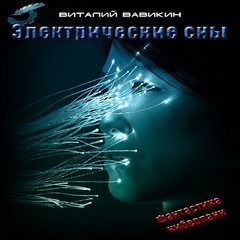 Виталий Вавикин - Электрические сны