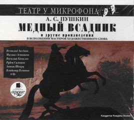 Александр Пушкин - Медный всадник и другие произведения