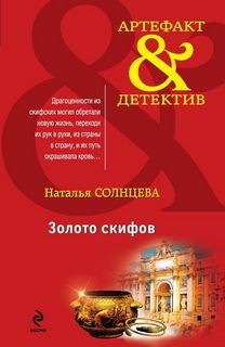 Наталья Солнцева - Золото Скифов