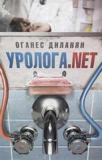 Оганес Диланян - Уролога.net