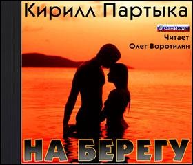 Кирилл Партыка - На берегу