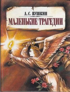 Александр Пушкин - Скупой рыцарь, Пир во время чумы, Моцарт и Сальери