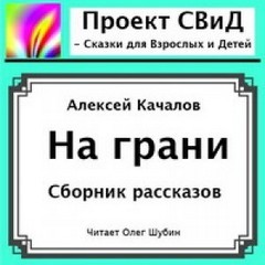 Алексей Качалов - На грани