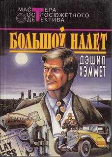 Дэшил Хэммет - Сотрудник агентства «Континенталь»: 22. Большой налёт