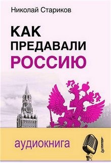 Николай Стариков - Как предавали Россию