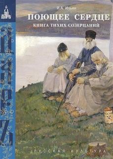 Иван Александрович Ильин - Книга тихих созерцаний
