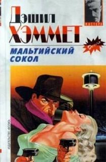 Хэммет Дешил - Мальтийский сокол