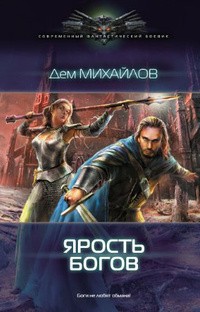 Дем Михайлов - Господство клана Неспящих 3: Ярость Богов