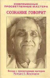 Рамеш Балсекар - Знаки на пути. Переживание учения на опыте. Сознание говорит