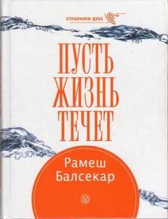 Рамеш Балсекар - Пусть жизнь течет