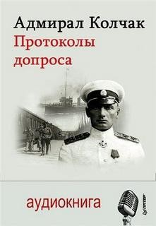 Николай Стариков - Адмирал Колчак. Протоколы допроса