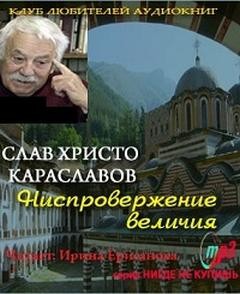 Слав Караславов - Ниспровержение величия