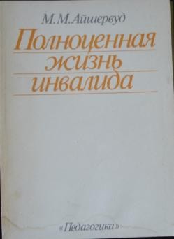 Айшервуд Милисент - Полноценная жизнь инвалида