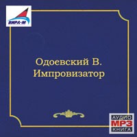 Владимир Одоевский - Импровизатор