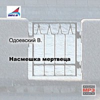 Владимир Одоевский - Насмешка мертвеца