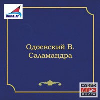 Владимир Одоевский - Саламандра