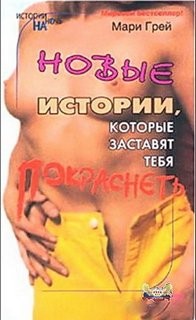 Мари Грей - Сборник-2 «Новые истории, которые заставят тебя покраснеть»