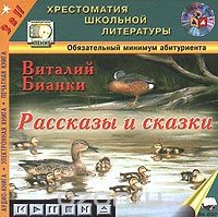 Виталий Бианки - Рассказы и сказки