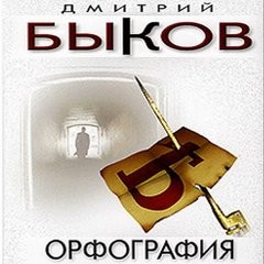 Дмитрий Быков - Орфография