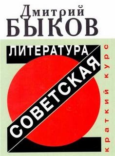 Дмитрий Быков - Советская литература. Краткий курс