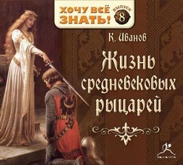 Константин Иванов - Жизнь средневековых рыцарей