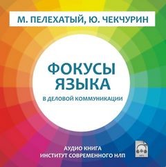 Михаил Пелехатый - Фокусы языка в деловой коммуникации
