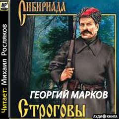 Георгий Марков - Строговы: 1