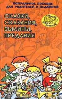 Татьяна Ларина, Елкина Наталья - Сказки, сказания, былины, предания