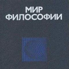  - Мир философии: книга для чтения. Часть 1. Исходные философские проблемы, понятия и принципы.