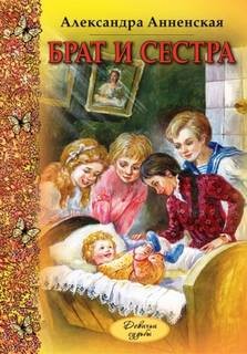 Александра Анненская - Младший брат. Брат и сестра