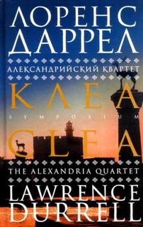 Лоренс Даррелл - Александрийский квартет: 4. Клеа