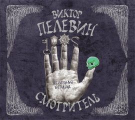 Виктор Пелевин - Железная бездна