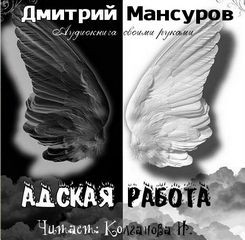 Дмитрий Мансуров - Адская работа