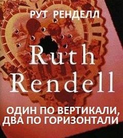 Рут Ренделл (Барбара Вайн) - Один по вертикали, два по горизонтали