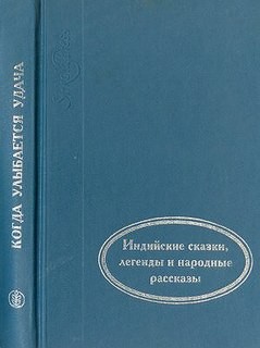  - Сборник: Когда улыбается удача. Индийские сказки, легенды и народные рассказы