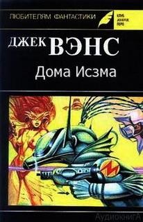 Джек Вэнс - Дома Исзма