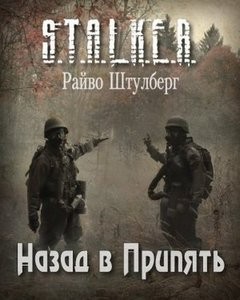 Райво Штулберг - Stalker: Назад в Припять