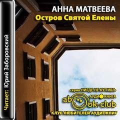 Анна Матвеева - Остров Святой Елены