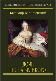 Казимир Валишевский - Дочь Петра Великого