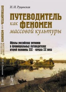 Руцинская Ирина - Путеводитель как феномен массовой культуры