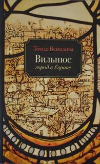 Томас Венцлова - Вильнюс. Город в Европе