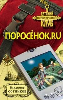 Владимир Сотников - Поросёнок.ru