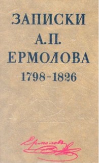 Алексей Ермолов - П. Ермолова 1798-1826 годы