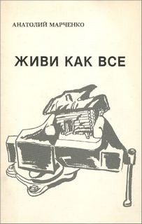 Анатолий Марченко - Живи как все