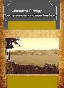 Фелисатти Массимо, Питтору Фабио - Преступление на озере Альбано