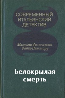 Фелисатти Массимо, Питтору Фабио - Белокрылая смерть