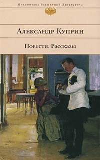 Александр Куприн - Словесность Повести и рассказы