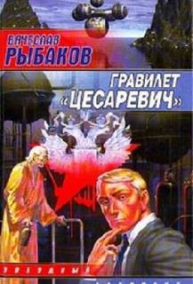 Вячеслав Рыбаков - Гравилёт "Цесаревич"