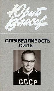 Юрий Власов - Справедливость силы