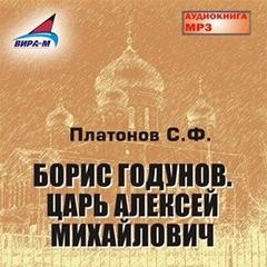 Сергей Платонов - Борис Годунов. Царь Алексей Михайлович